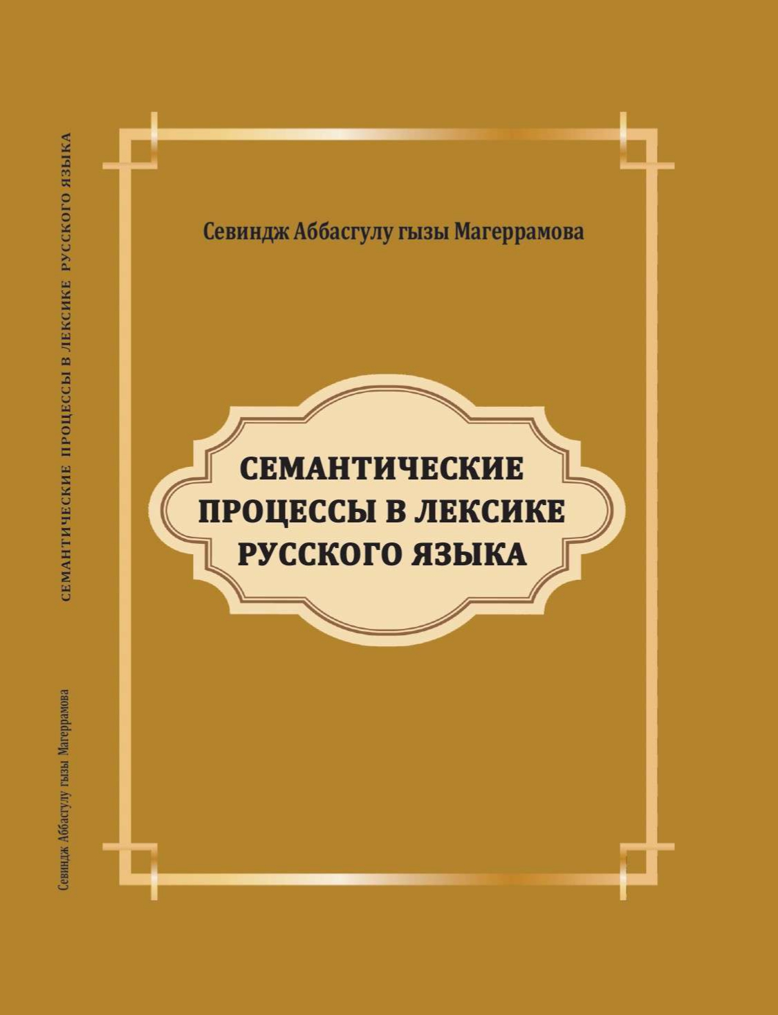 СЕМАНТИЧЕСКИЕ ПРОЦЕССЫ В ЛЕКСИКЕ РУССКОГО ЯЗЫКА